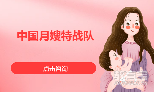 中国月嫂特战队