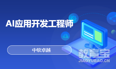 AI应用开发工程师