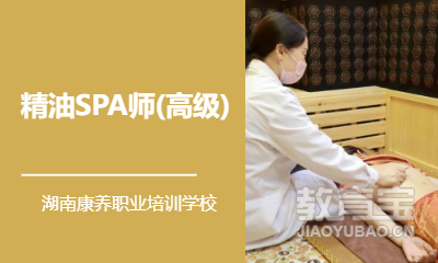 精油SPA师(高级)