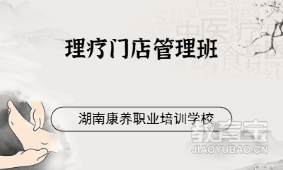 理疗门店管理班