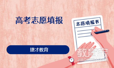 高考志愿填报