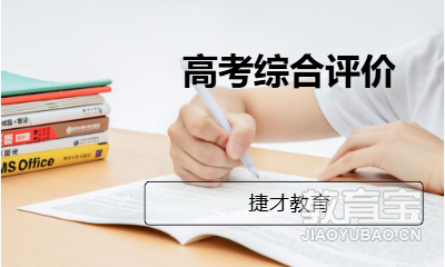 高考综合评价