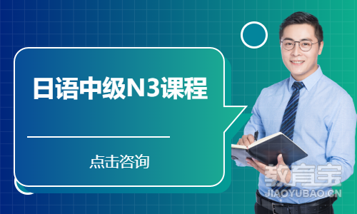 日语中级N3课程