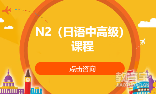 N2（日语中高级）课程
