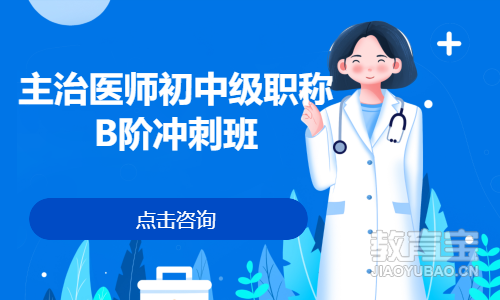 主治医师初中级职称B阶冲刺班