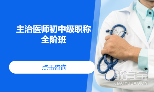 主治医师初中级职称全阶班