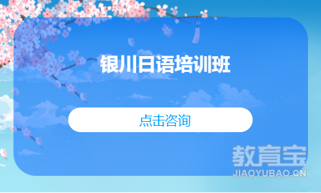 银川日语等级班