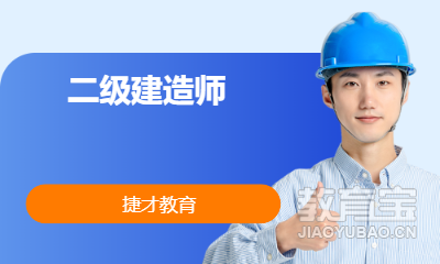 二级建造师