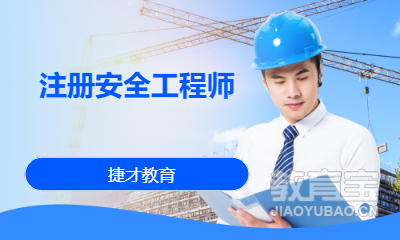 注册安全工程师