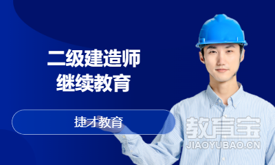 二级建造师继续教育