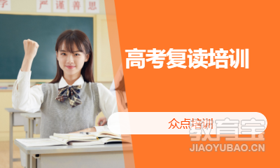 高考复读培训