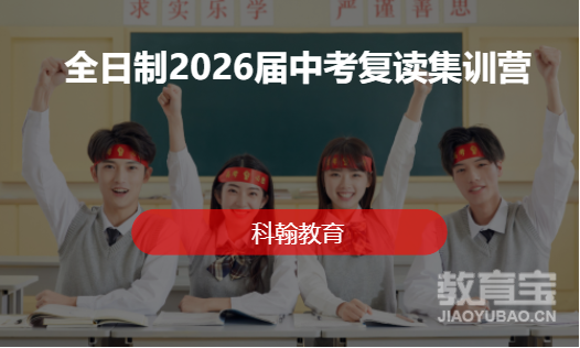 全日制2026届中考复读集训营