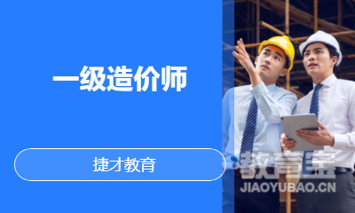 一级造价师