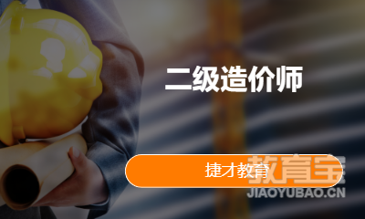 二级造价师