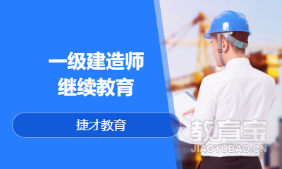 一级建造师继续教育