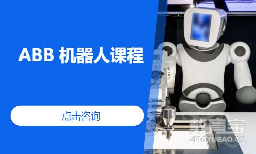 ABB 机器人课程