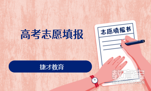 高考志愿填报
