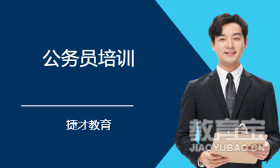 公务员培训