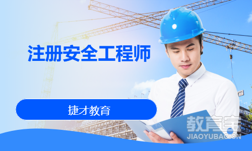 注册安全工程师