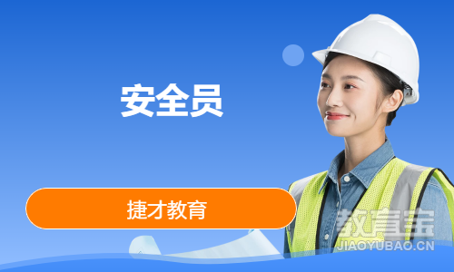 安全员