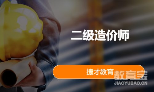 二级造价师
