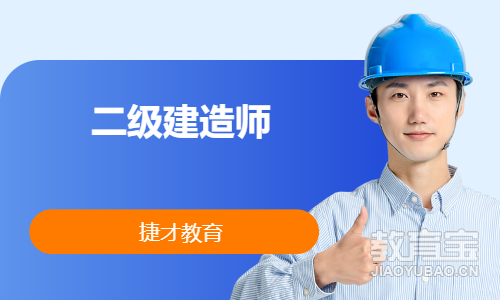 二级建造师