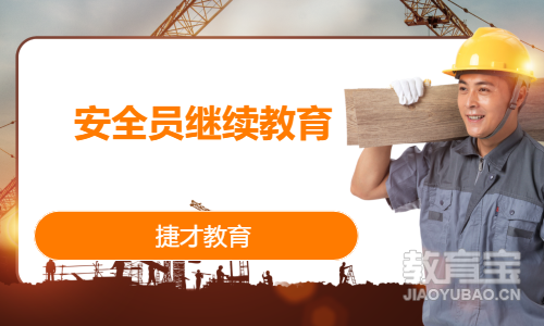 安全员继续教育