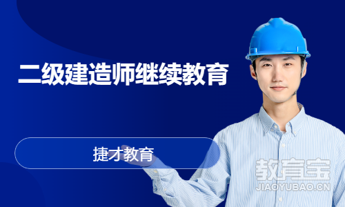 二级建造师继续教育