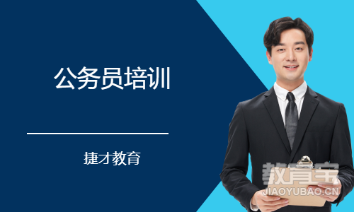 公务员培训