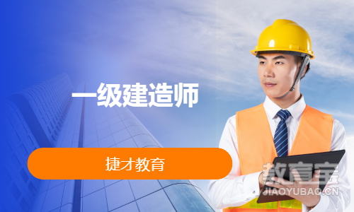 一级建造师