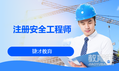 注册安全工程师
