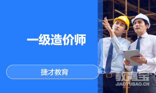 一级造价师
