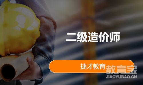 二级造价师