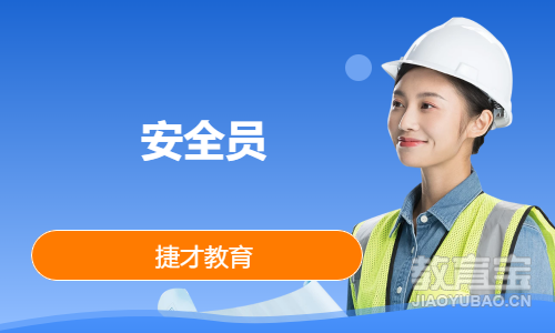 安全员