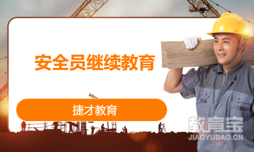 安全员继续教育