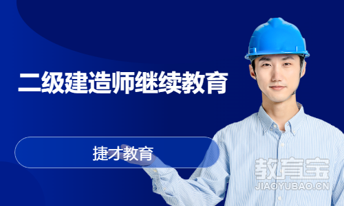 二级建造师继续教育