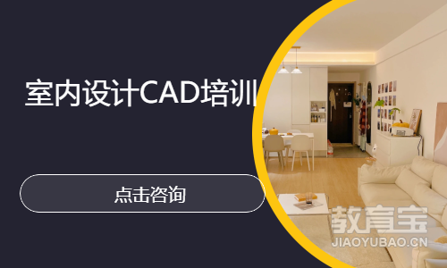 室内设计CAD培训