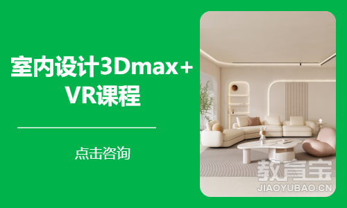 室内设计3Dmax+VR课程