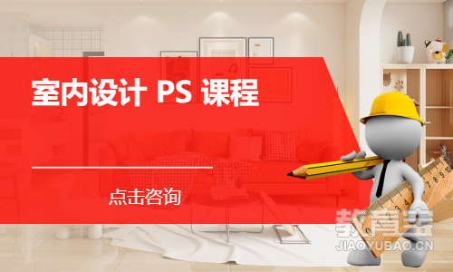 室内设计 PS 课程