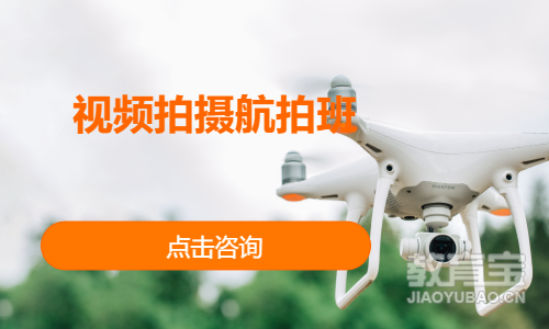 视频拍摄航拍班