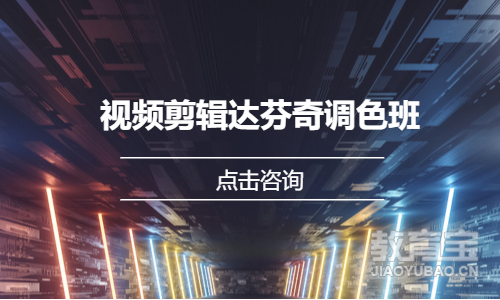 视频剪辑达芬奇调色班
