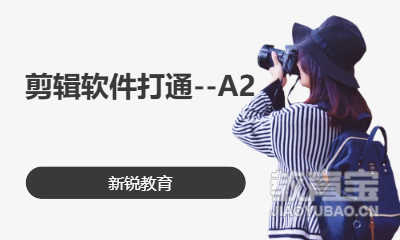 剪辑软件打通--A2
