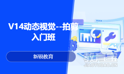 V14动态视觉--拍剪入门班