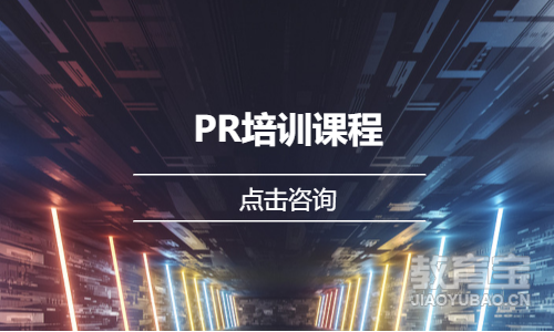PR培训课程