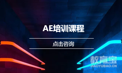 AE培训课程