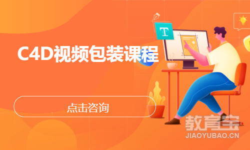 C4D视频包装课程