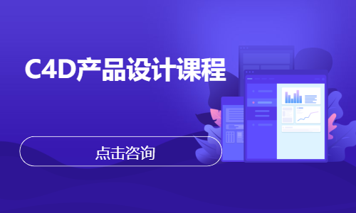 C4D产品设计课程