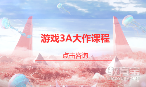 游戏3A大作课程