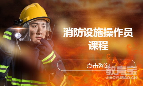 消防设施操作员课程