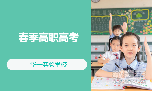春季高职高考
